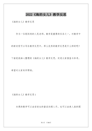 2024《海的女儿》教学反思