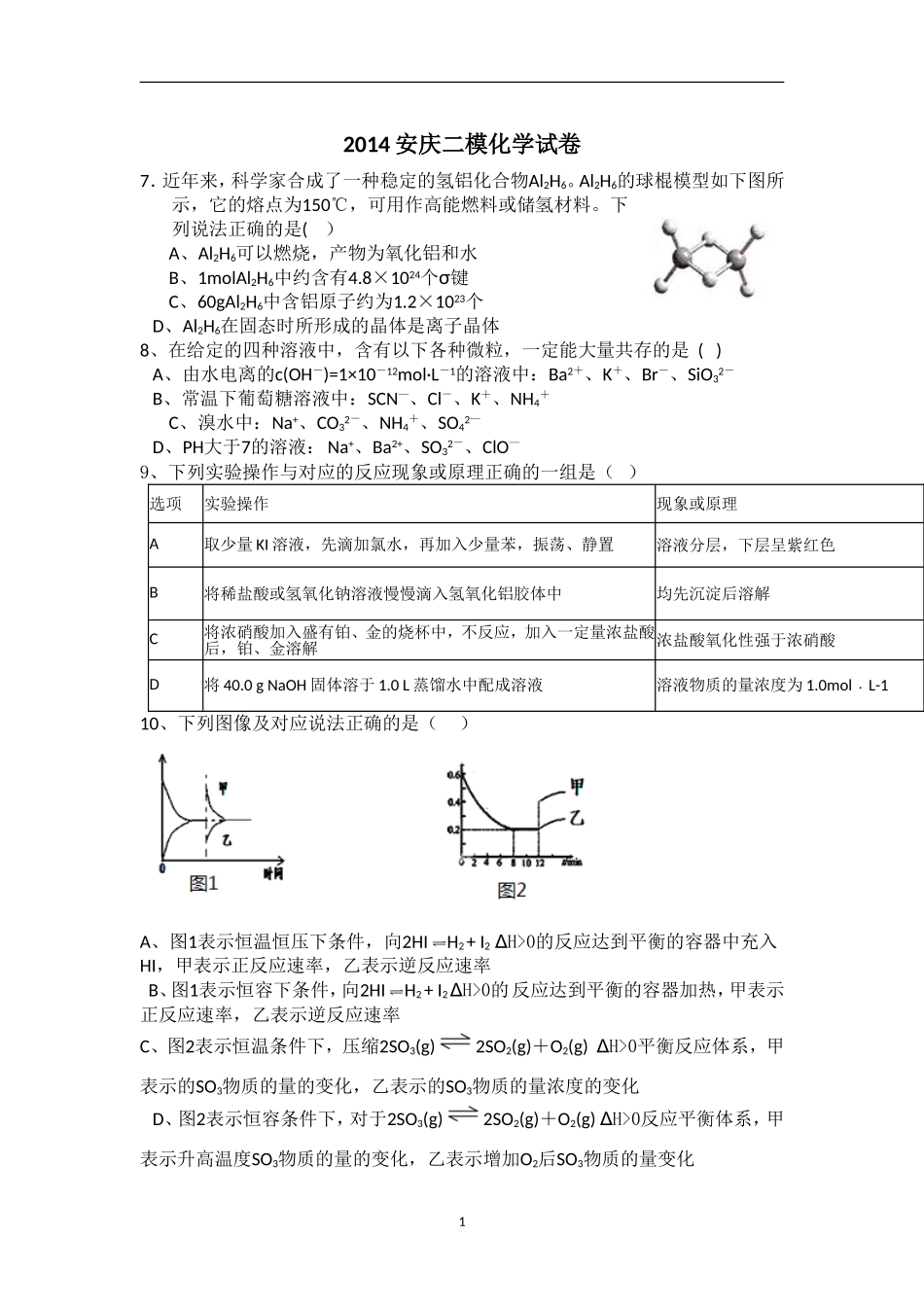 2014年安庆二模理综化学试卷及答案_第1页