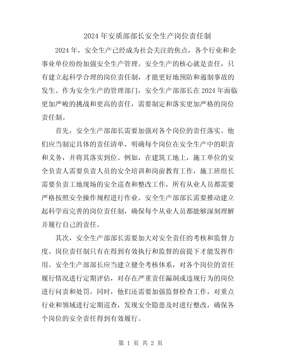 2024年安质部部长安全生产岗位责任制 _第1页