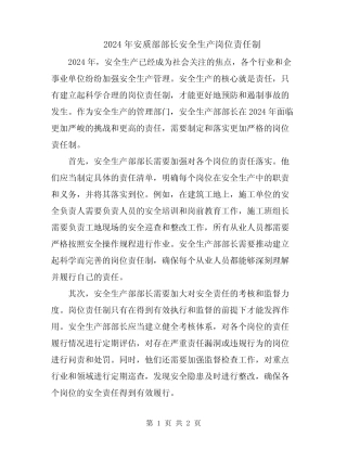 2024年安质部部长安全生产岗位责任制 