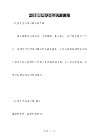 2024大队委员竞选演讲稿_253