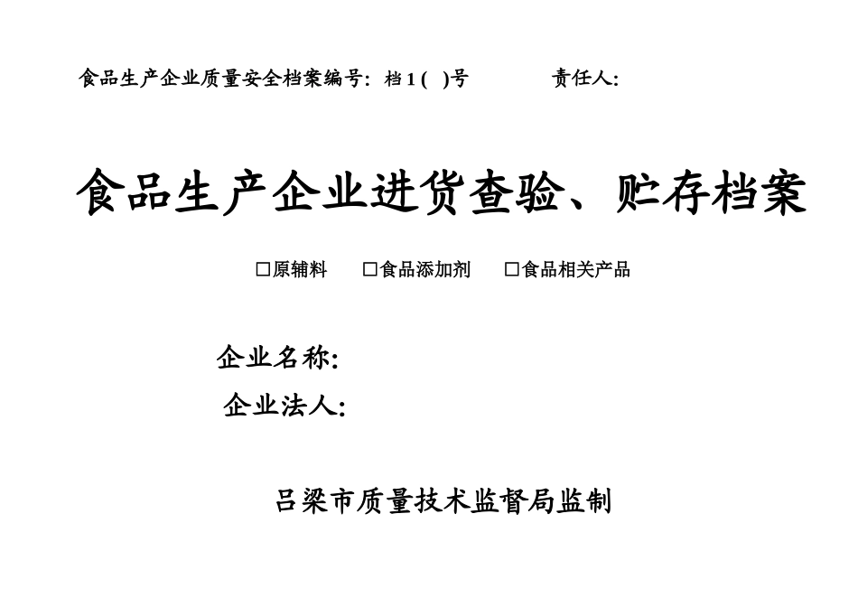食品企业质量安全管理档案表_第1页