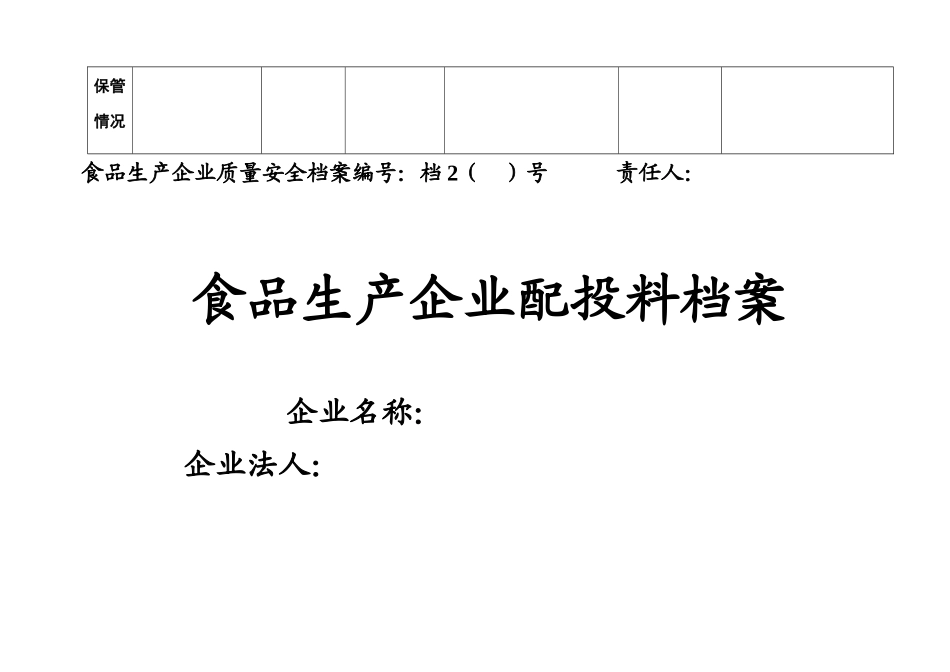 食品企业质量安全管理档案表_第3页