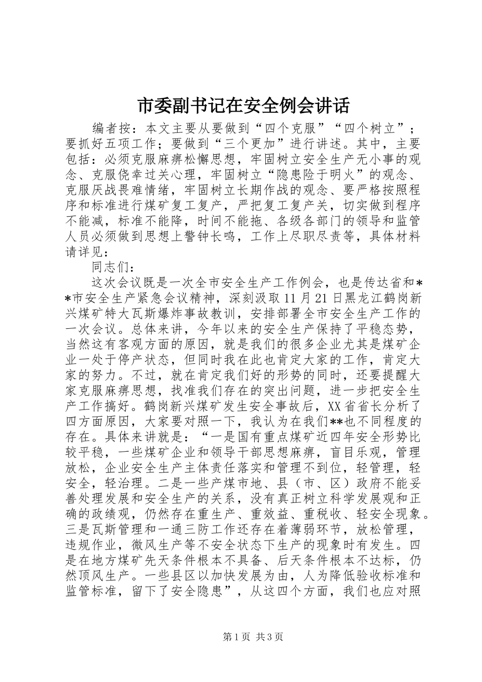 市委副书记在安全例会讲话发言_第1页