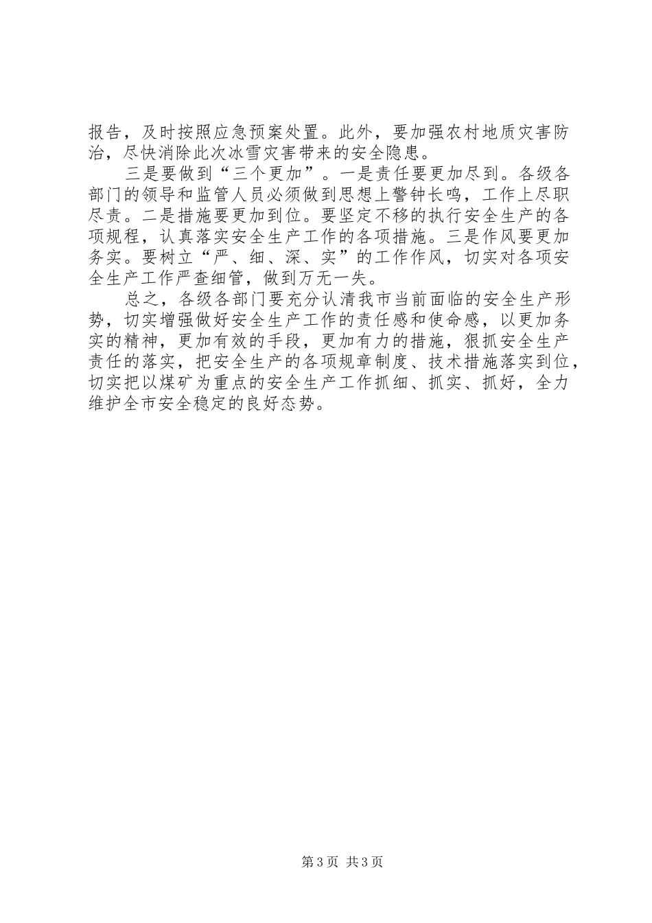 市委副书记在安全例会讲话发言_第3页