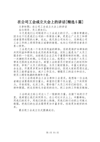 在公司工会成立大会上的讲话发言[精选5篇]