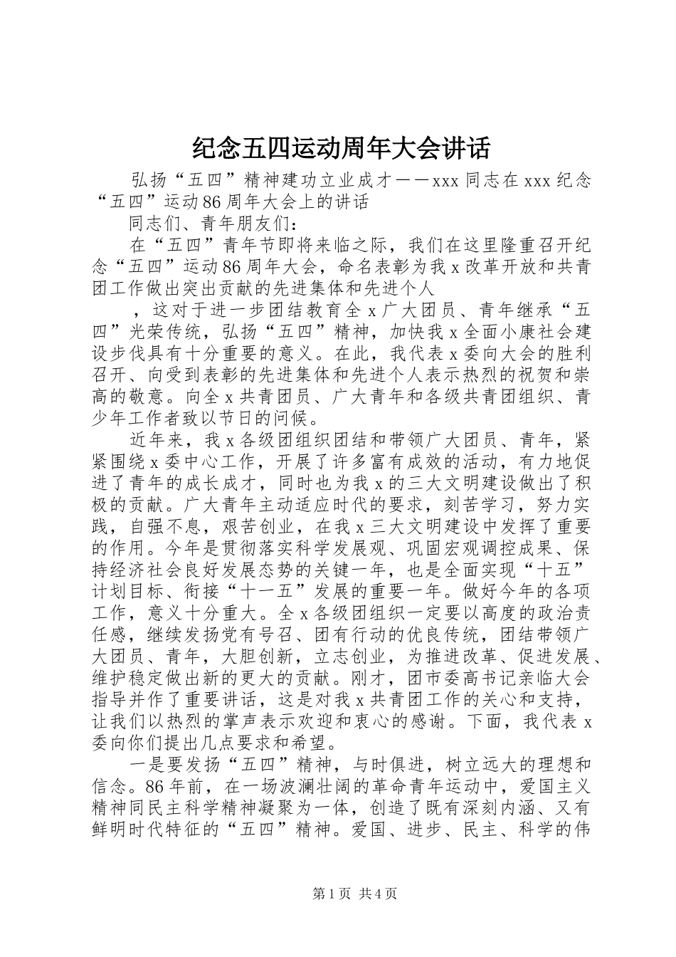 纪念五四运动周年大会讲话发言_第1页