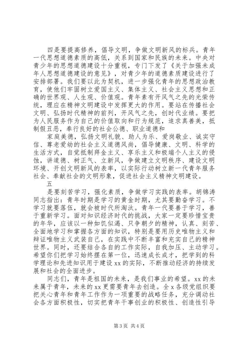 纪念五四运动周年大会讲话发言_第3页