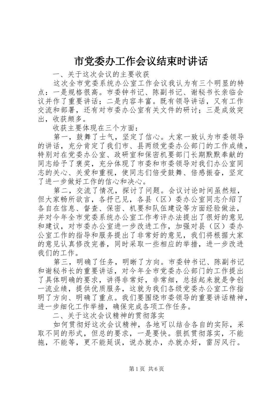 市党委办工作会议结束时讲话发言_第1页