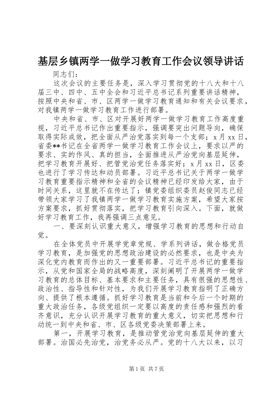基层乡镇两学一做学习教育工作会议领导讲话发言_第1页