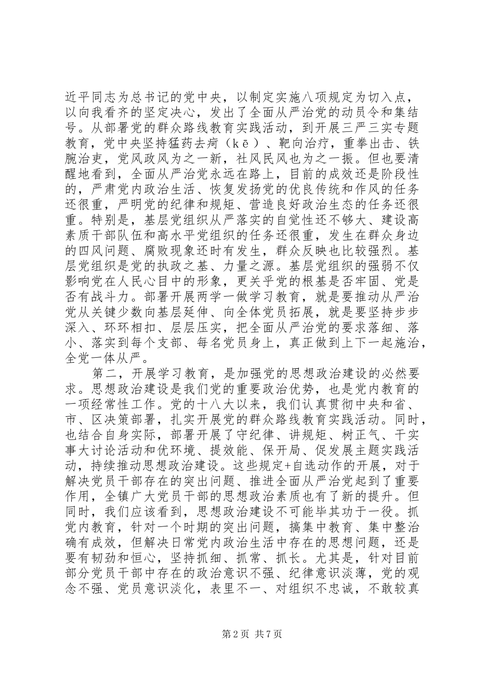 基层乡镇两学一做学习教育工作会议领导讲话发言_第2页