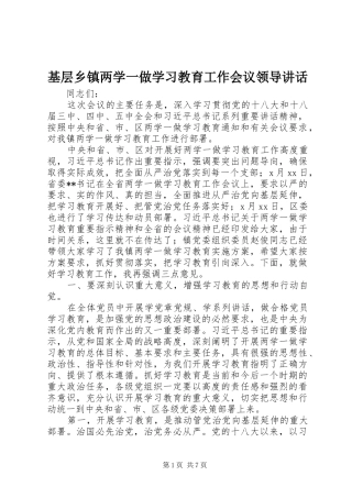 基层乡镇两学一做学习教育工作会议领导讲话发言