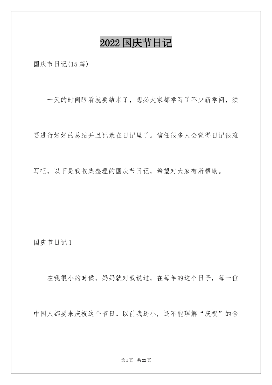 2024国庆节日记_166_第1页