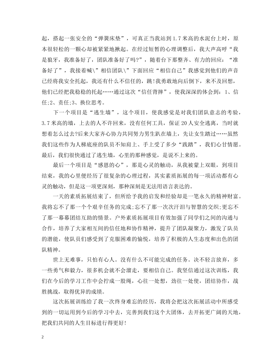 大学生素质拓展训练心得体会大全 _第2页