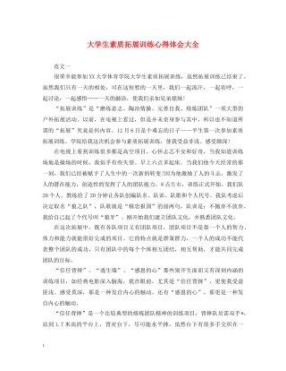 大学生素质拓展训练心得体会大全 