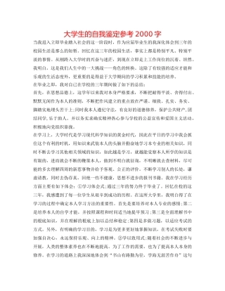 大学生的自我鉴定参考2000字 