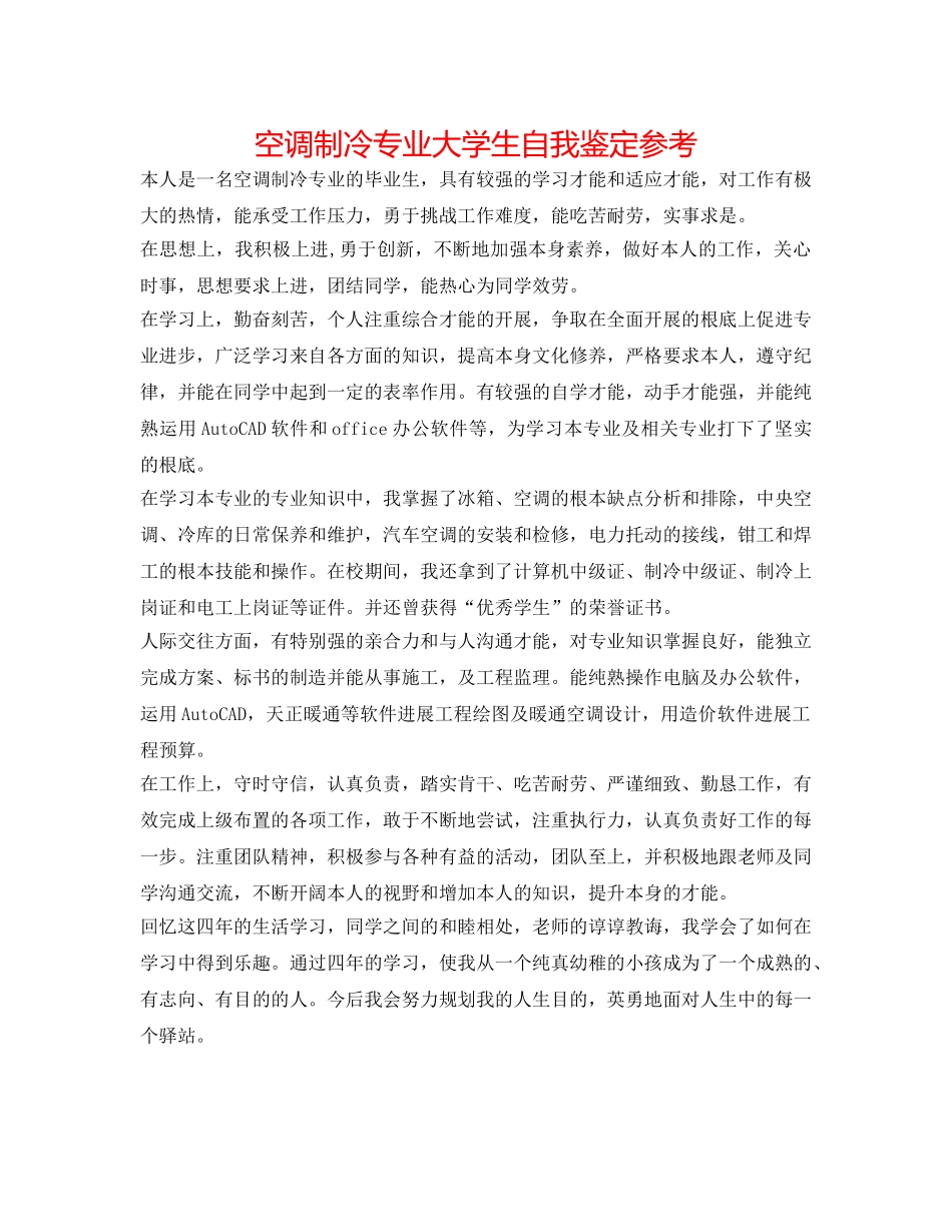 空调制冷专业大学生自我鉴定参考 _第1页