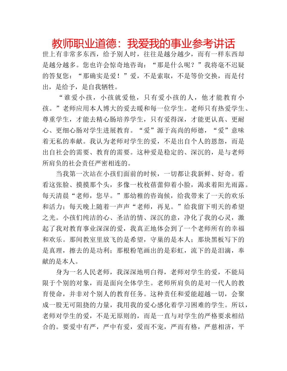 教师职业道德我爱我的事业 _第1页