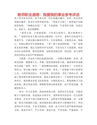 教师职业道德我爱我的事业 