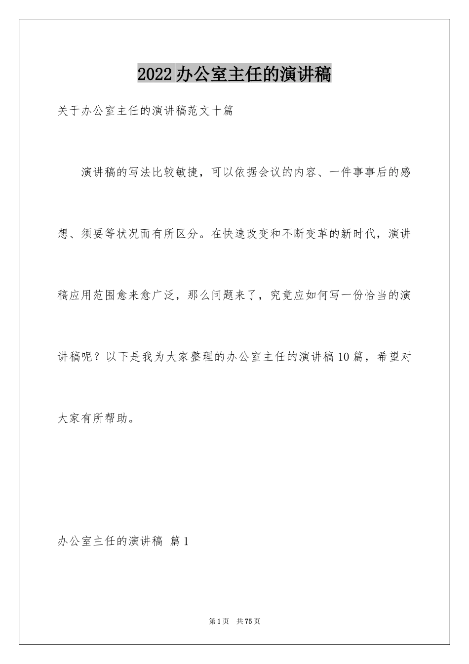 2024办公室主任的演讲稿_319_第1页