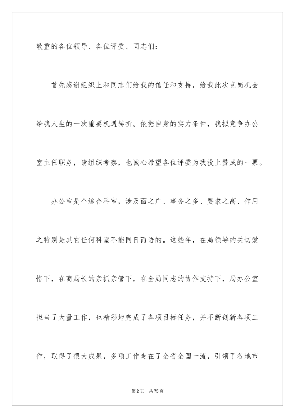 2024办公室主任的演讲稿_319_第2页