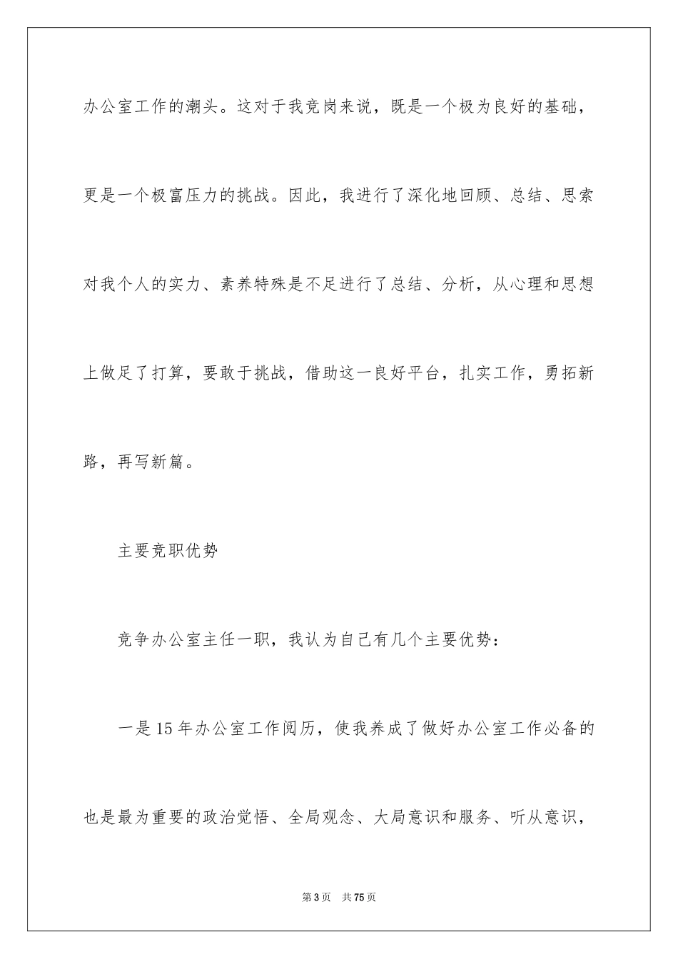 2024办公室主任的演讲稿_319_第3页