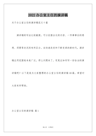 2024办公室主任的演讲稿_319