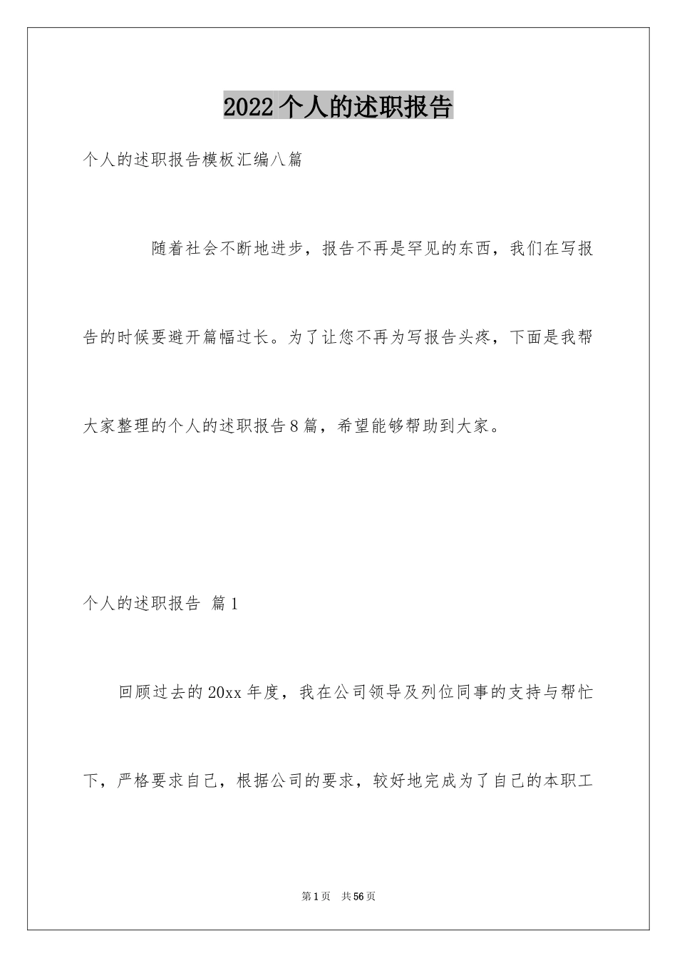 2024个人的述职报告_64_第1页