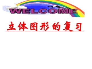 小学毕业立体图形的复习