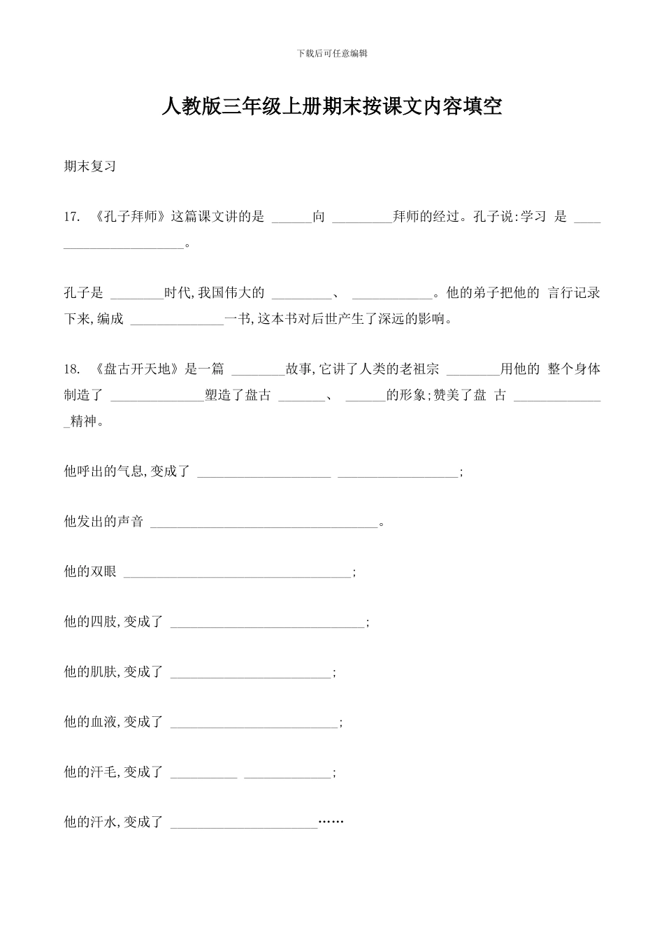 人教版三年级上册期末按课文内容填空_第1页