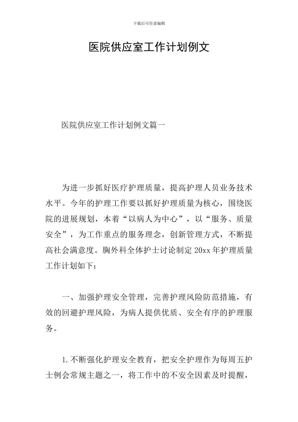 医院供应室工作计划例文_第1页