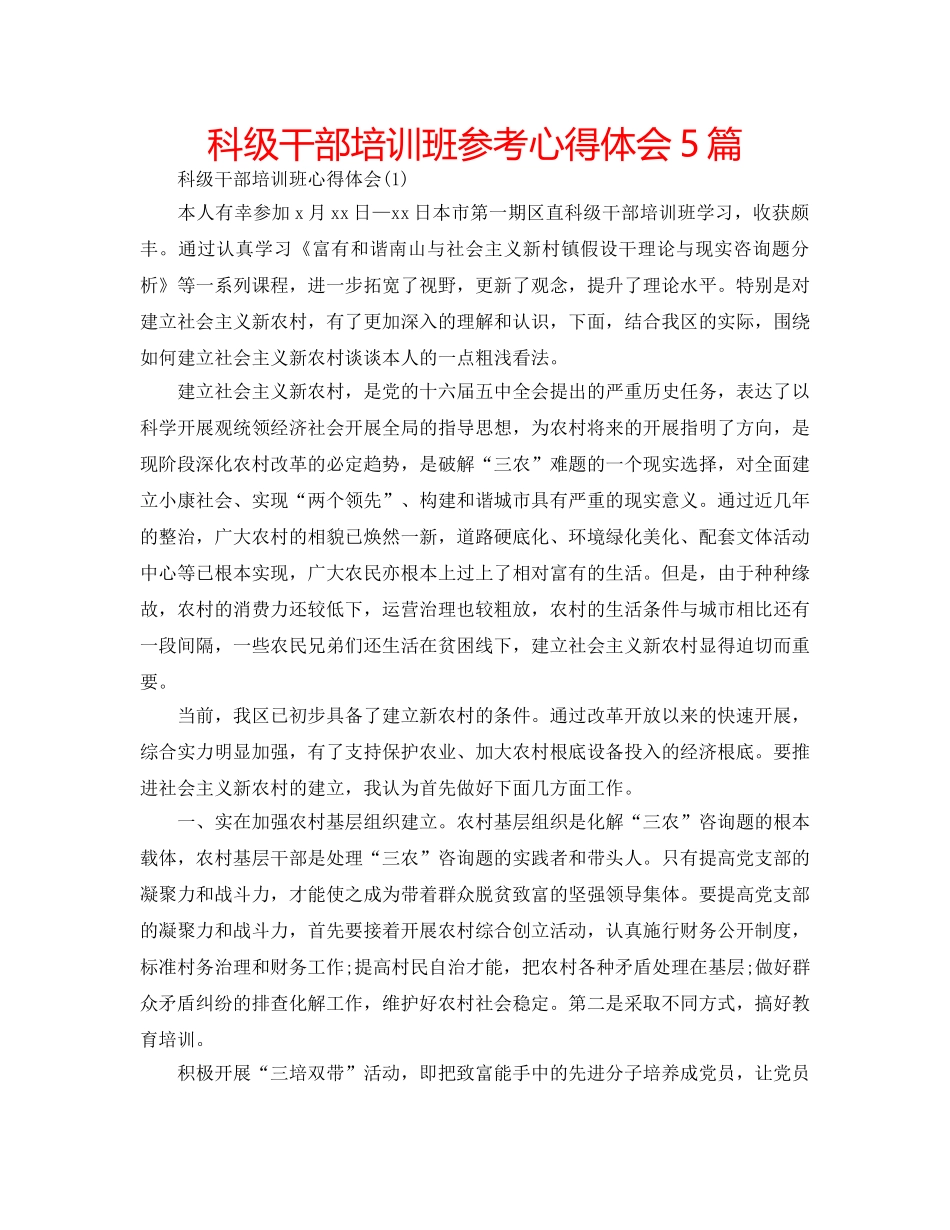 科级干部培训班参考心得体会5篇 _第1页