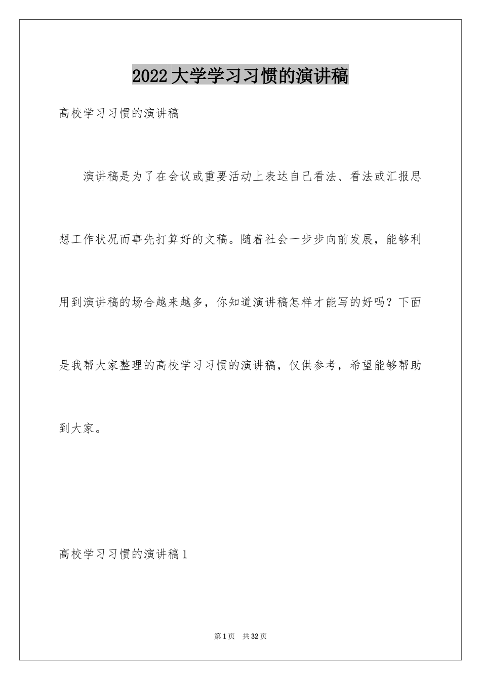 2024大学学习习惯的演讲稿_1_第1页