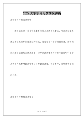 2024大学学习习惯的演讲稿_1