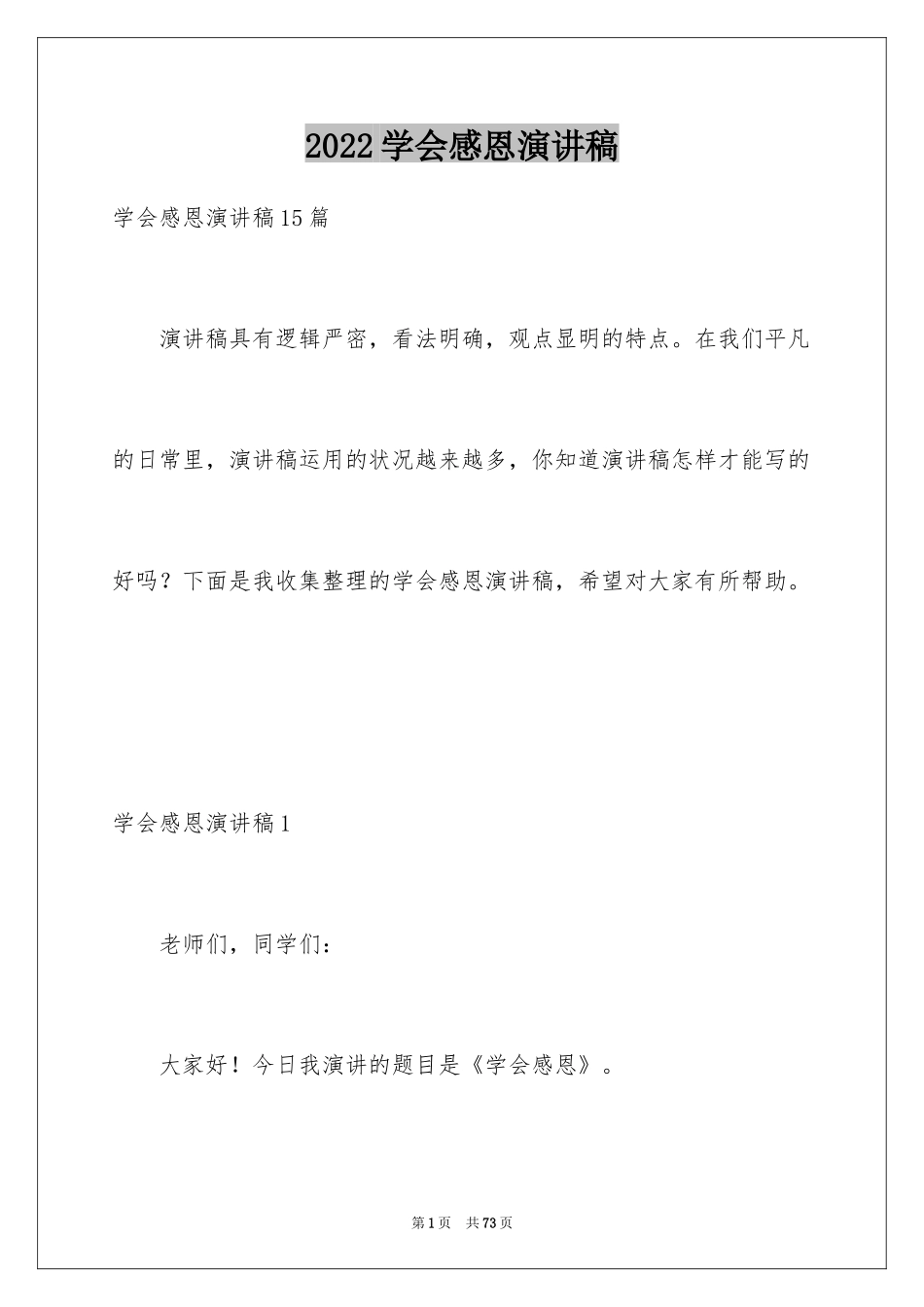 2024学会感恩演讲稿_294_第1页