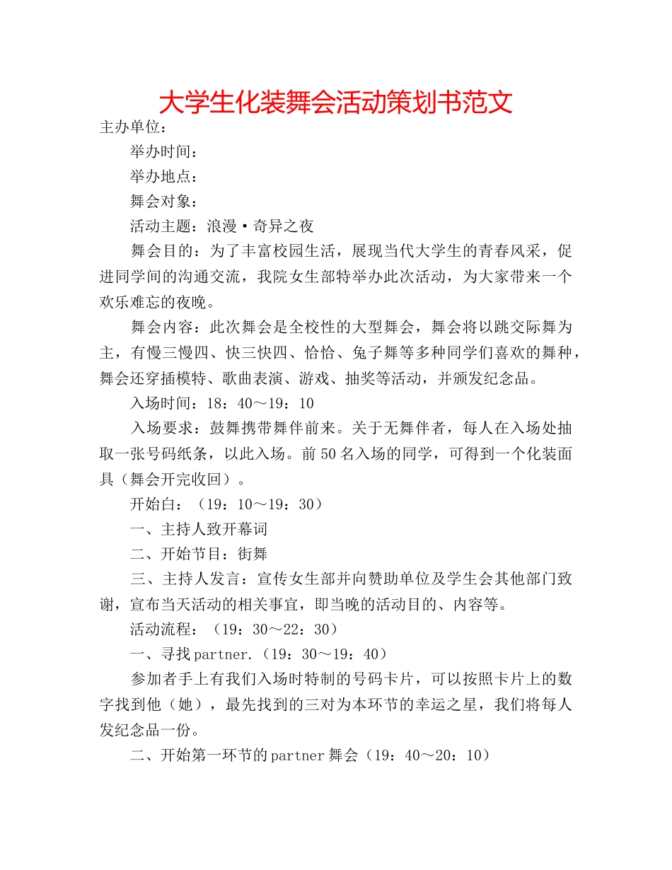 大学生化装舞会活动策划书范文 _第1页