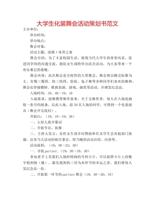 大学生化装舞会活动策划书范文 