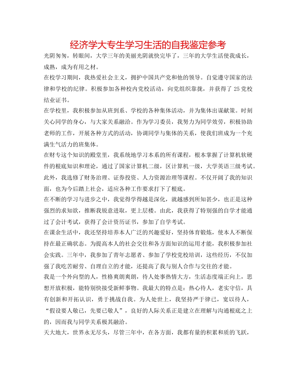 经济学大专生学习生活的自我鉴定参考 _第1页