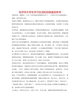 经济学大专生学习生活的自我鉴定参考 