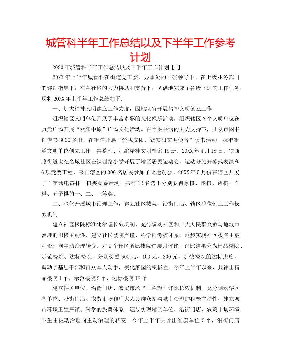城管科半年工作总结以及下半年工作参考计划 _第1页