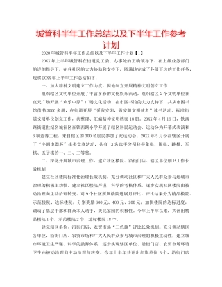 城管科半年工作总结以及下半年工作参考计划 