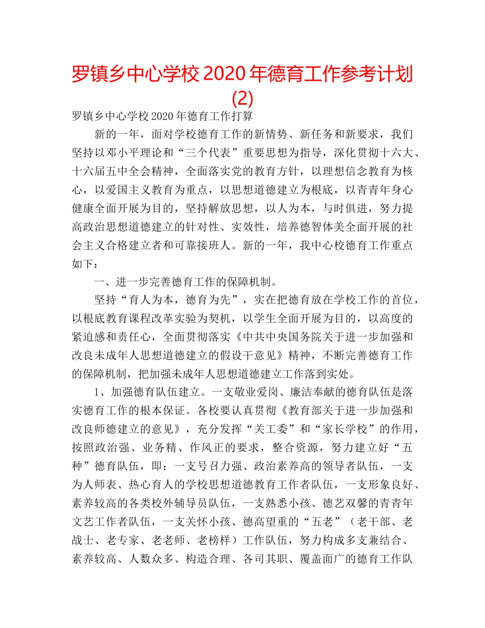 罗镇乡2020年德育工作参考计划 (2) _第1页