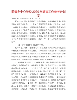 罗镇乡2020年德育工作参考计划 (2) 