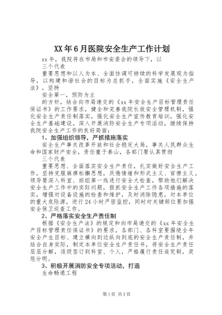 XX年6月医院安全生产工作计划