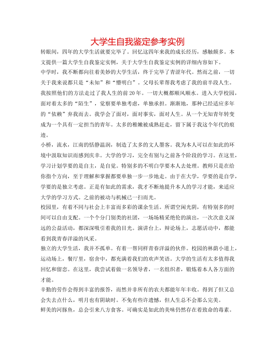 大学生自我鉴定参考实例 _第1页