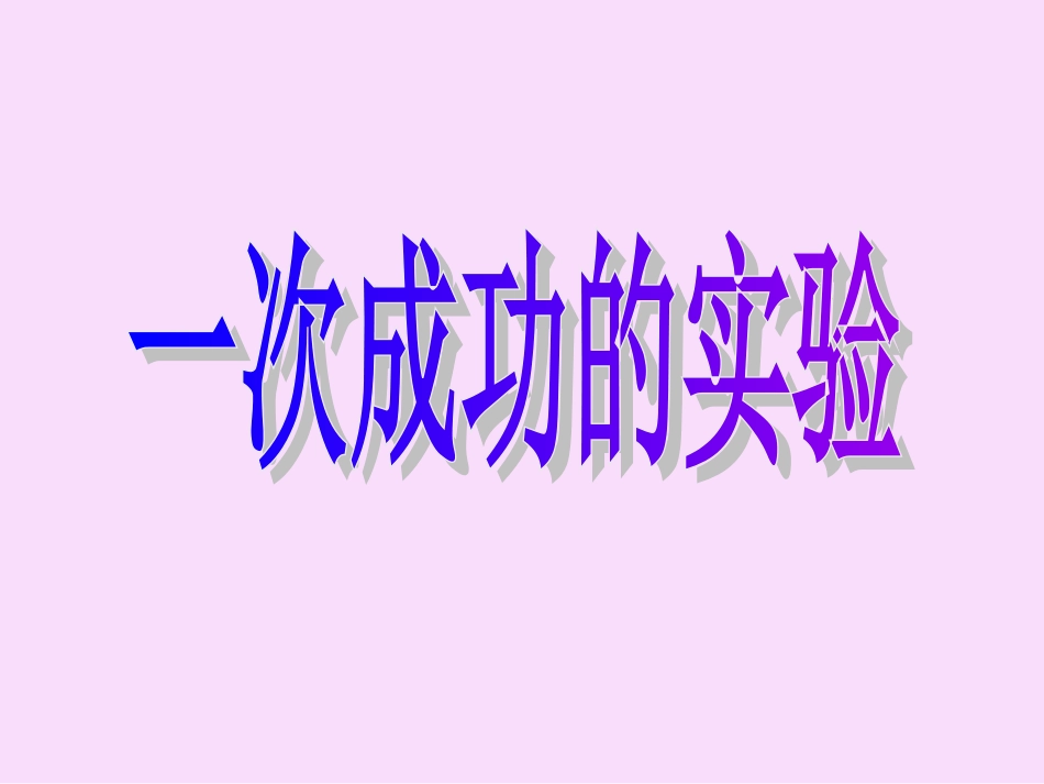 （三上）一次成功的实验_第1页