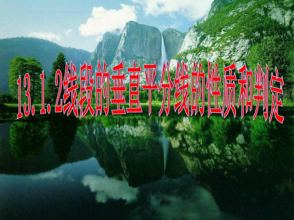 线段的垂直平分线的性质和判定_第1页