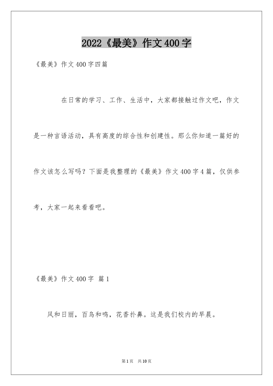 2024《最美》作文400字_第1页