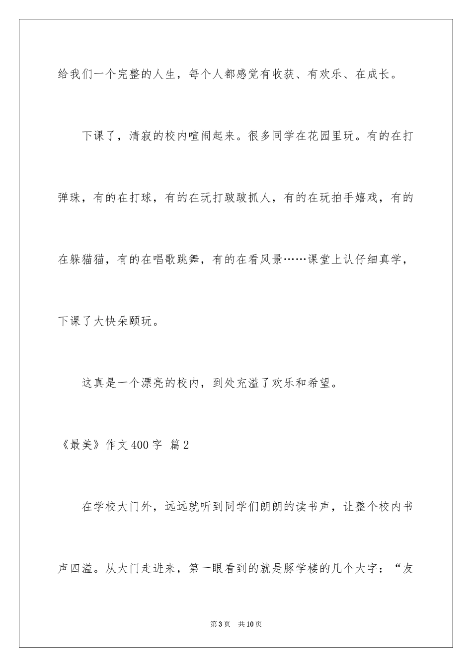 2024《最美》作文400字_第3页
