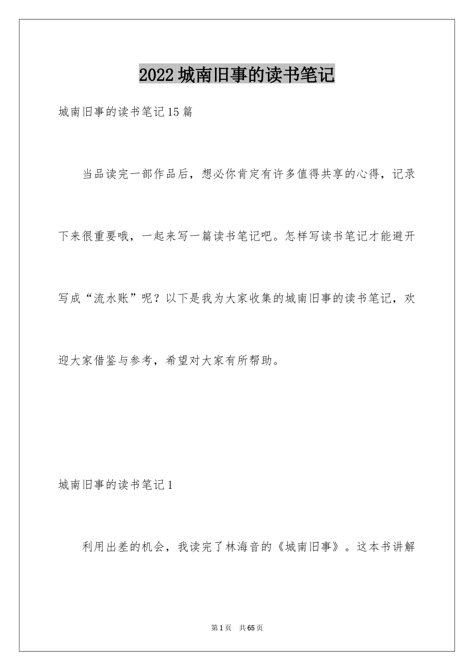 2024城南旧事的读书笔记_6_第1页